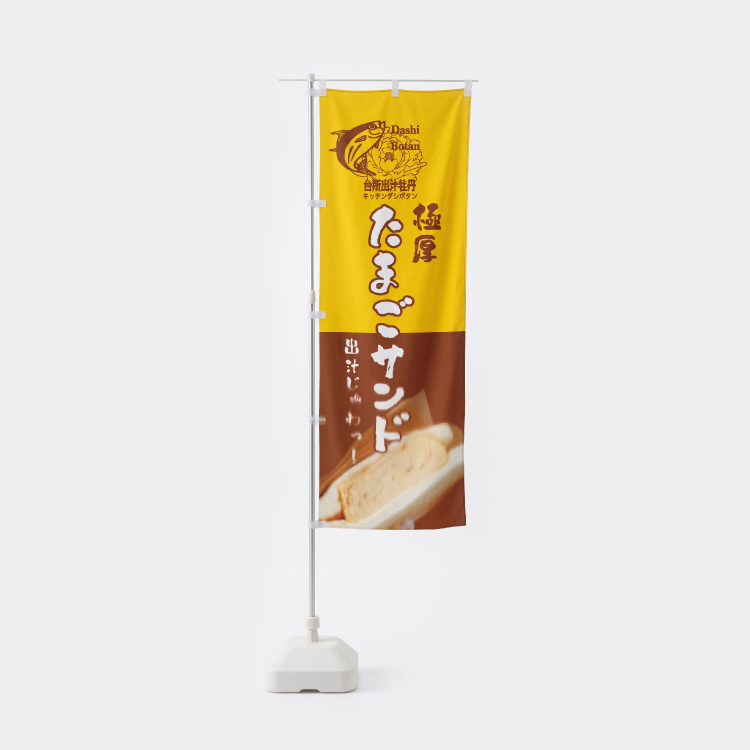 のぼり旗